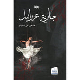 جارية عزرائيل